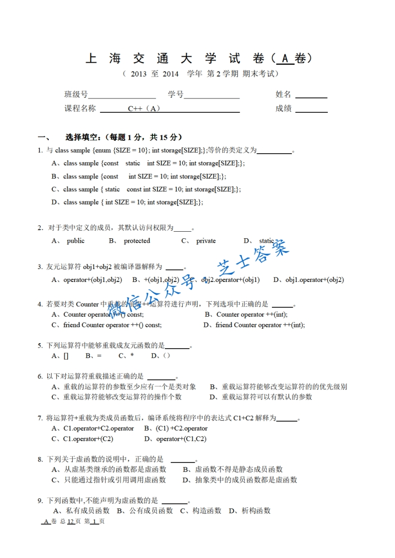 上海交通大学《C家家程序设计》2013-2014学年第二学期期末试卷A卷(1)