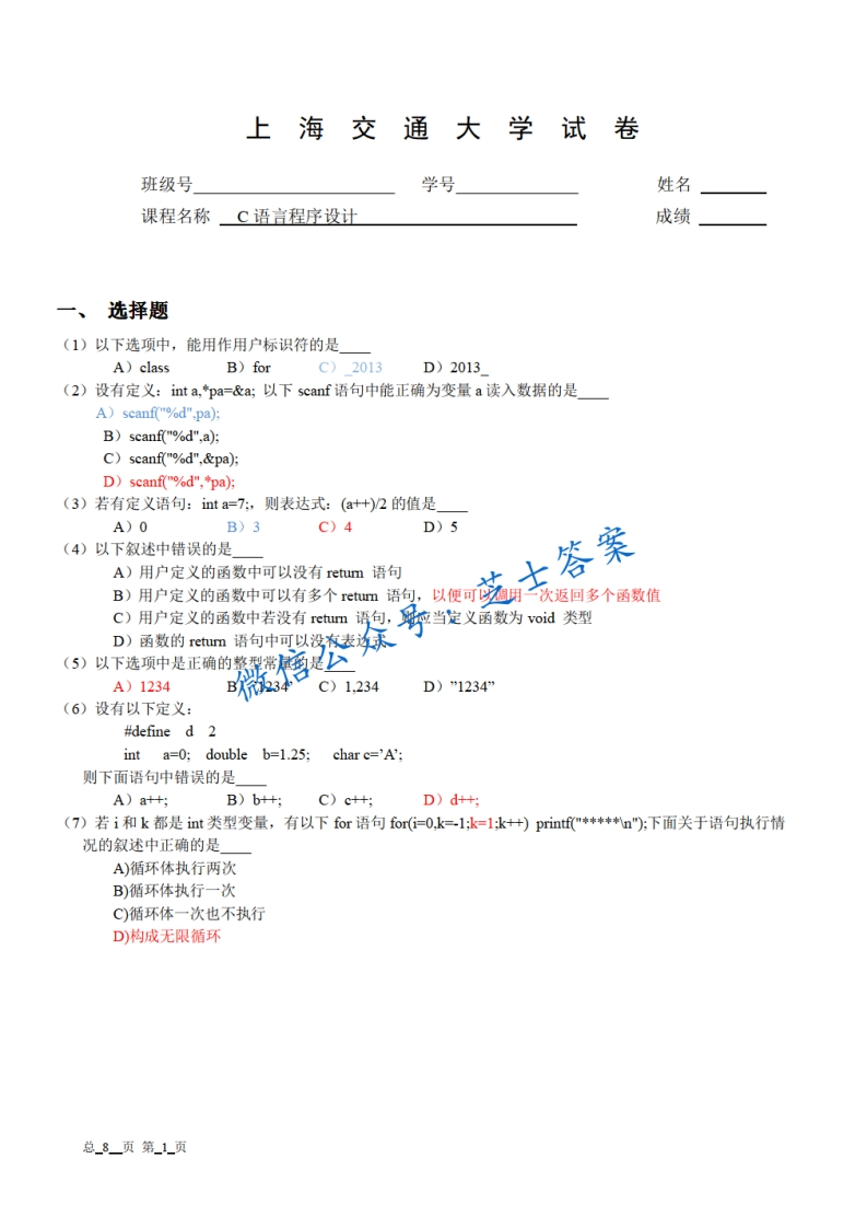 上海交通大学《C语言程序设计》2012-2013学年第二学期期末试卷