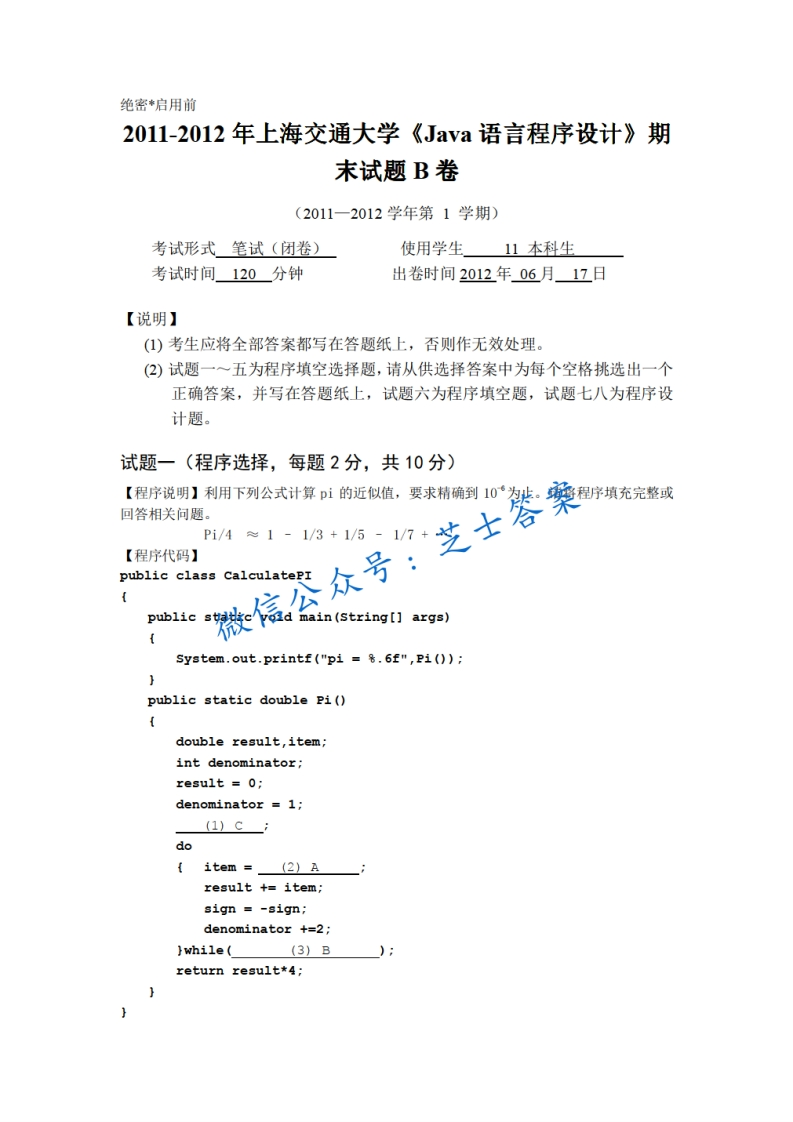 上海交通大学《JAVA语言程序设计》2011-2012学年第一学期期末试卷B卷-学习资源网 - 分享优质学习资料