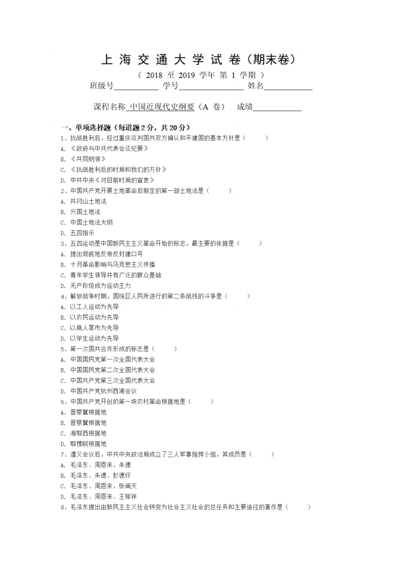 上海交通大学《中国近现代史纲要》2018-2019期末试卷A卷-学习资源网 - 分享优质学习资料