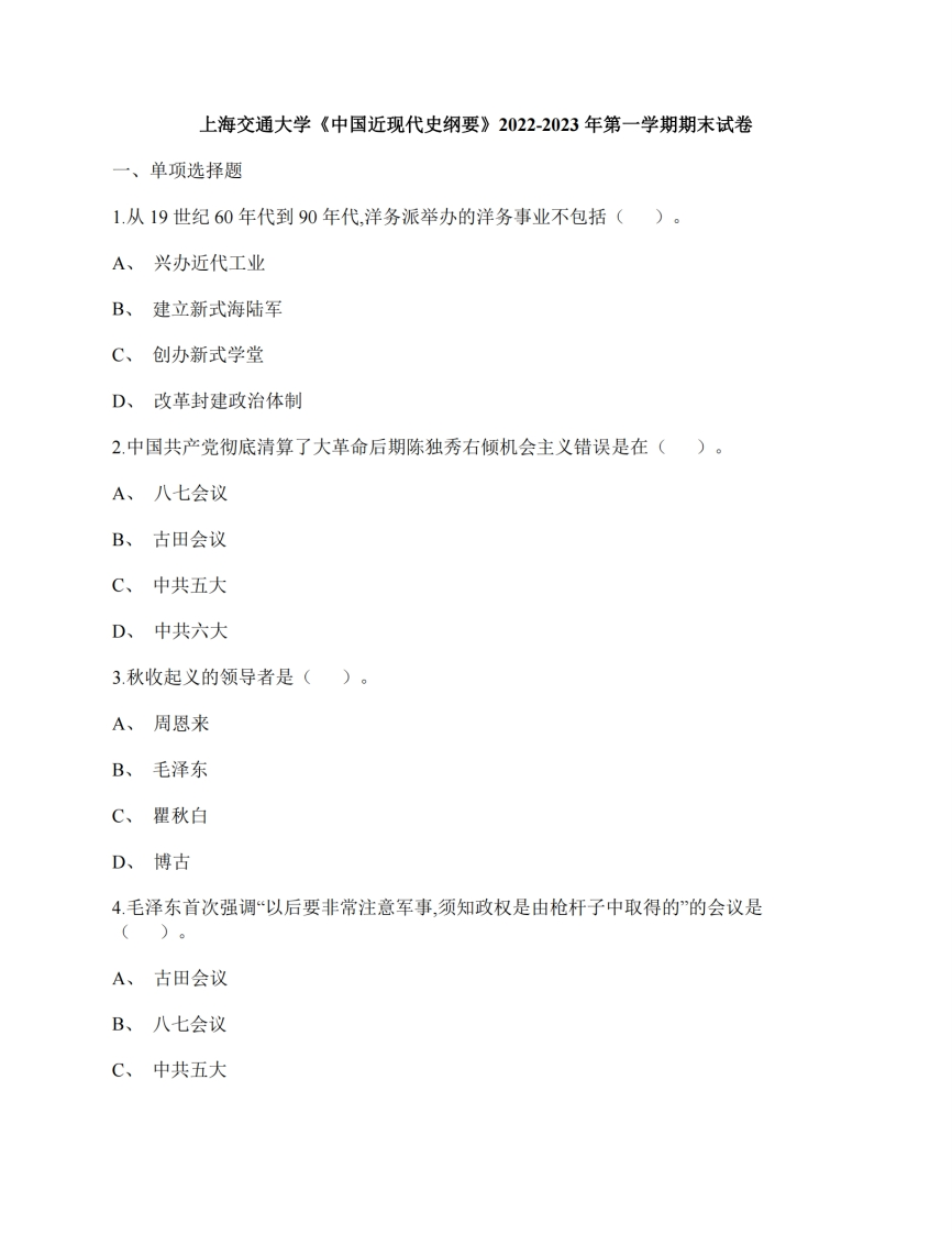上海交通大学《中国近现代史纲要》2022-2023年期末试卷-学习资源网 - 分享优质学习资料