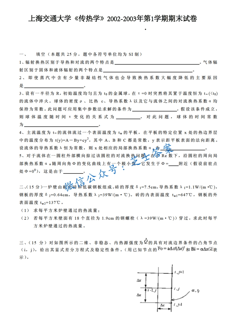 上海交通大学《传热学》2002-2003学年第一学期期末试卷-学习资源网 - 分享优质学习资料