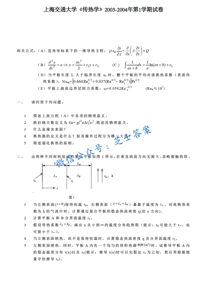 上海交通大学《传热学》2003-2004学年第一学期期末试卷