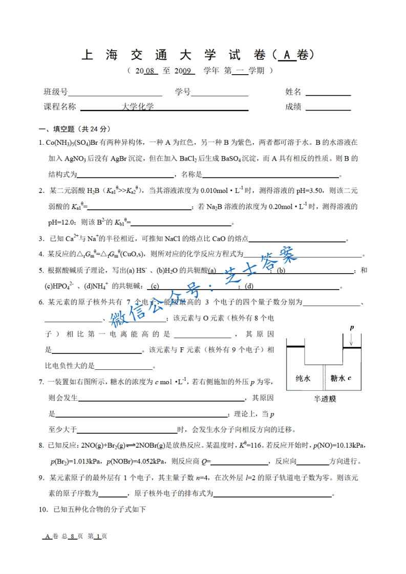 上海交通大学《大学化学》2008-2009学年期末试卷A卷