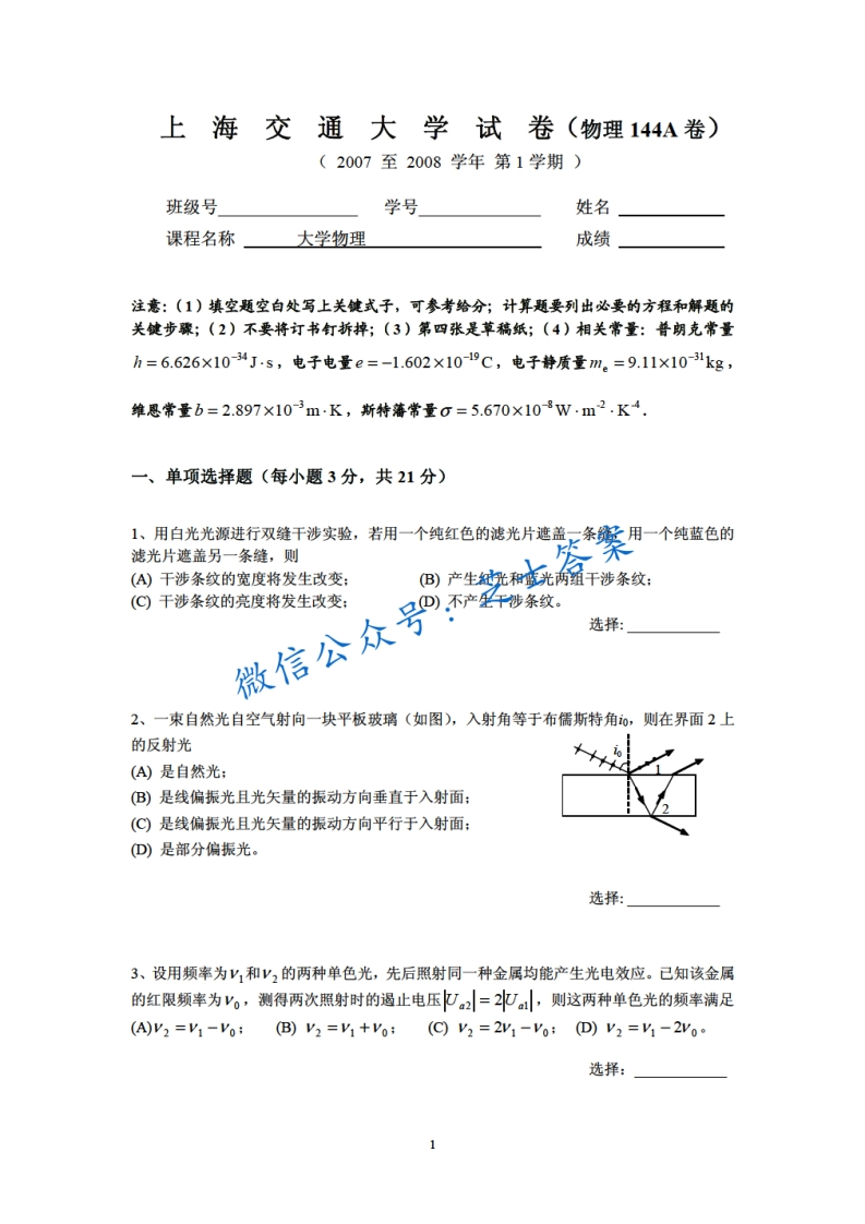 上海交通大学《大学物理》2007-2008学年第一学期期末试卷