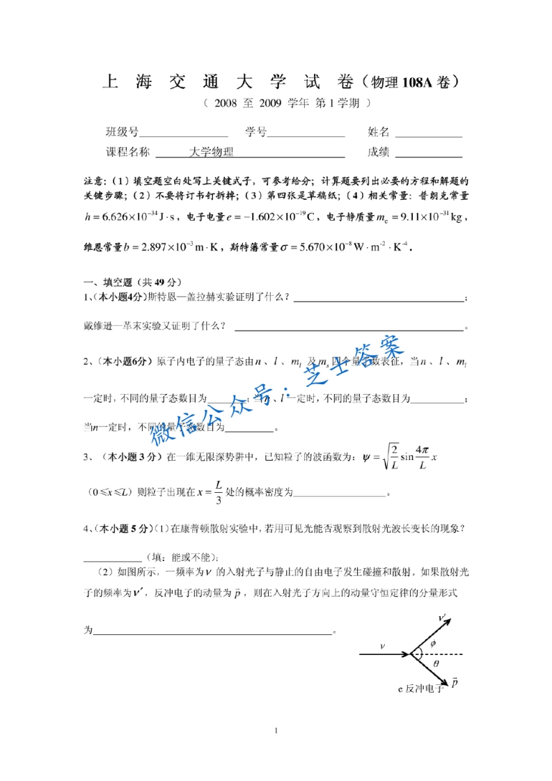 上海交通大学《大学物理》2008-2009学年第一学期期末试卷-学习资源网 - 分享优质学习资料