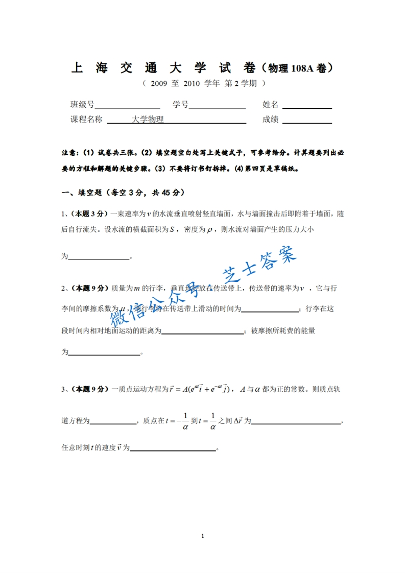 上海交通大学《大学物理》2009-2010学年第二学期期末试卷A卷-学习资源网 - 分享优质学习资料