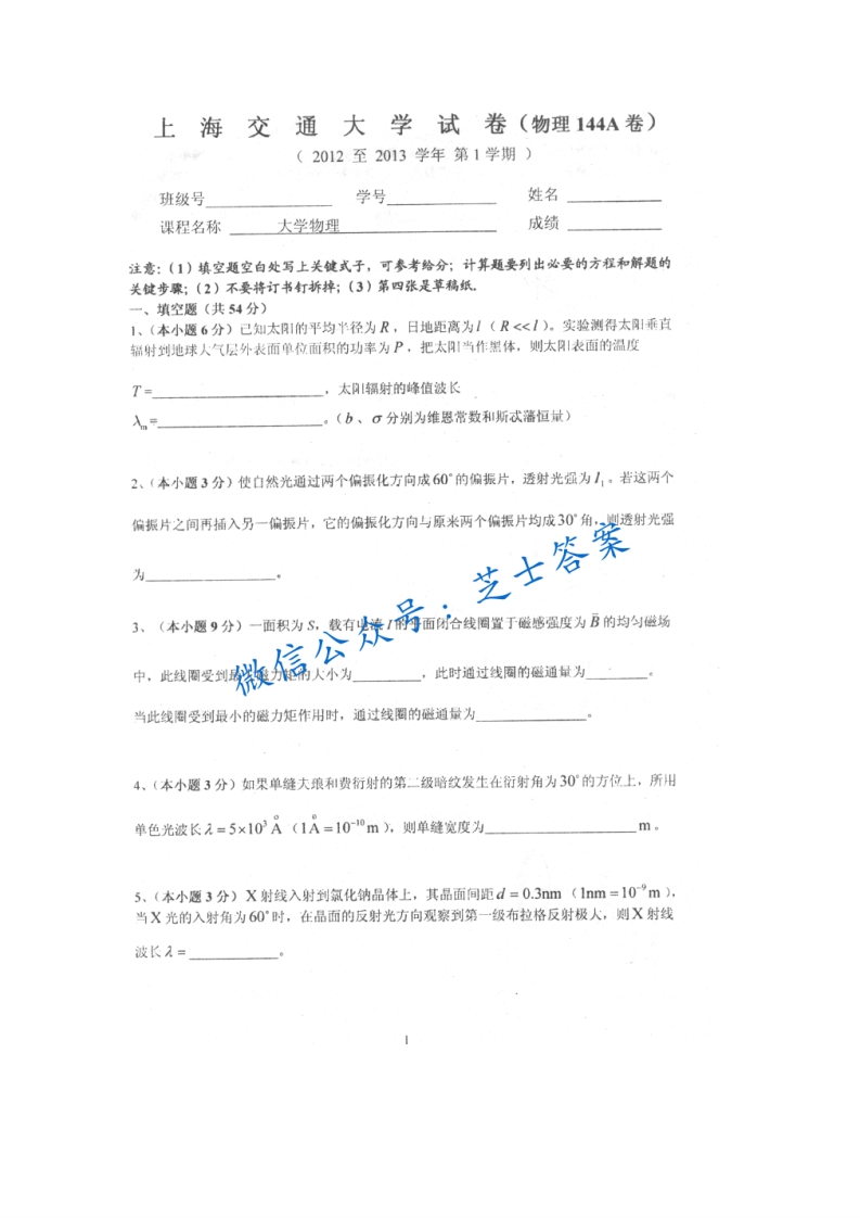 上海交通大学《大学物理》2012-2013学年第一学期期末试卷