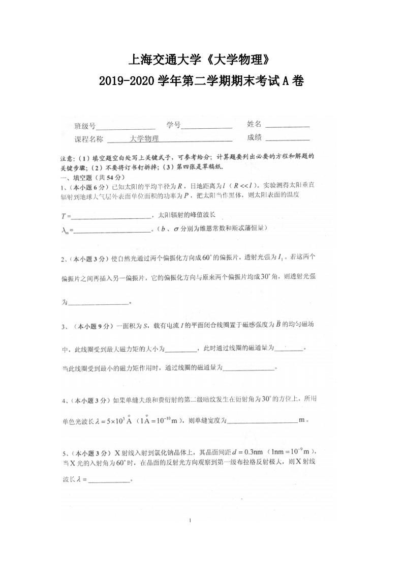 上海交通大学《大学物理》2019-2020学年期末试卷A卷-学习资源网 - 分享优质学习资料