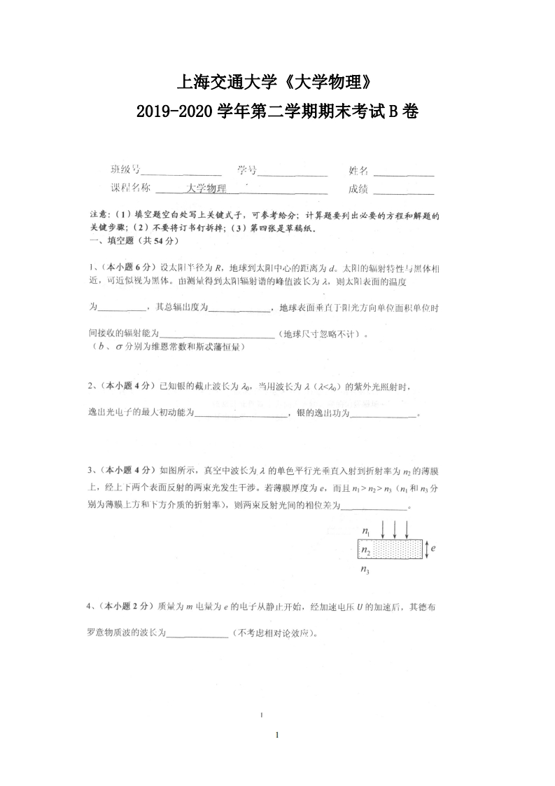 上海交通大学《大学物理》2019-2020学年期末试卷B卷-学习资源网 - 分享优质学习资料