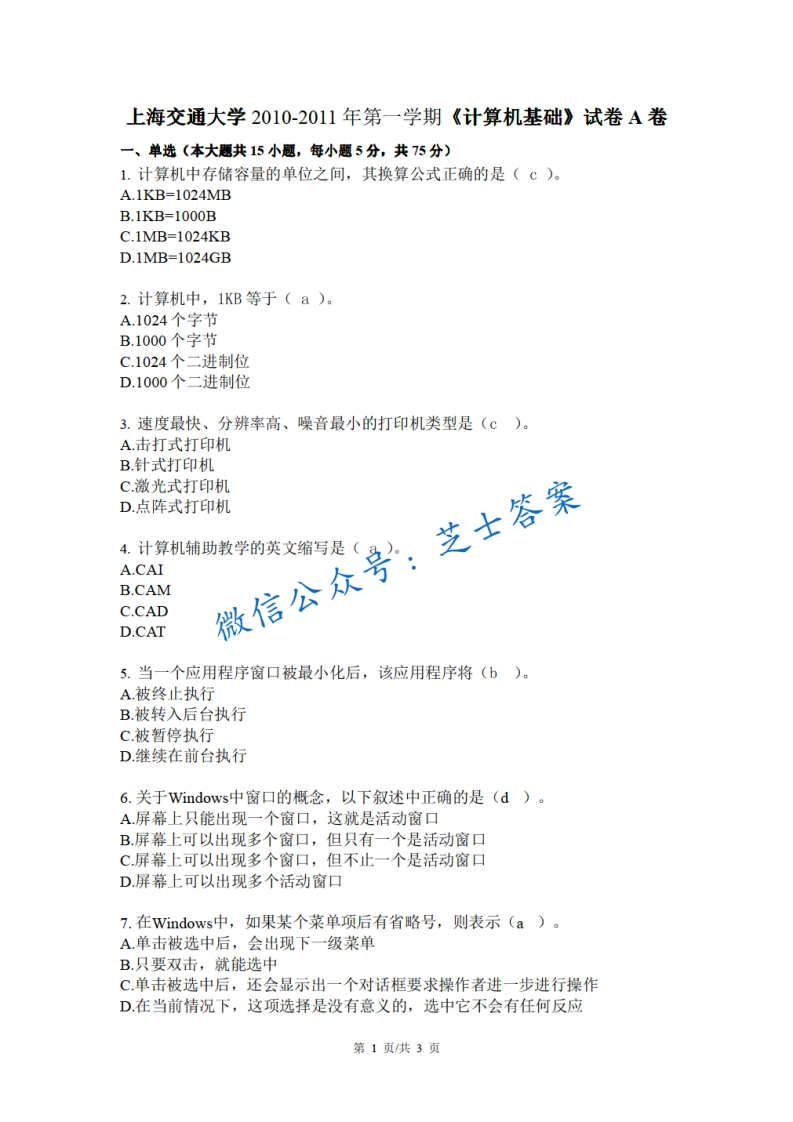 上海交通大学《大学计算机基础》2010-2011学年第一学期期末试卷A卷