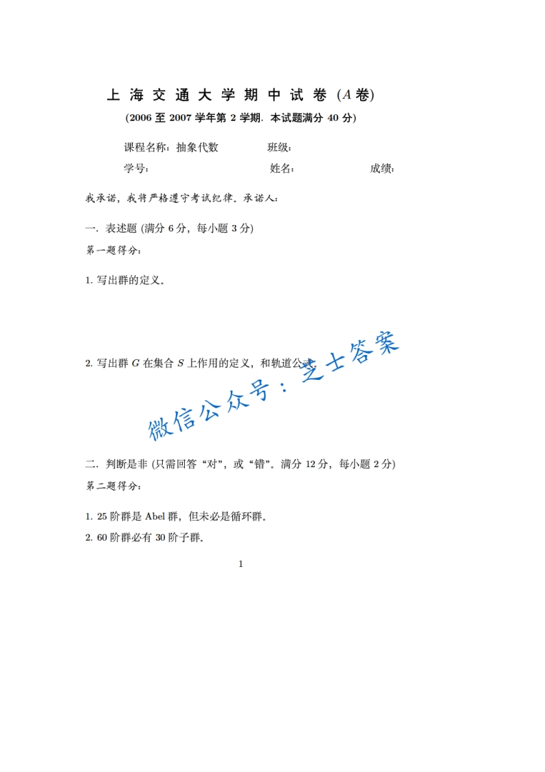 上海交通大学《抽象代数》2006-2007学年第二学期期中试卷A卷