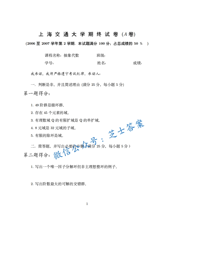 上海交通大学《抽象代数》2006-2007学年第二学期期末试卷A卷