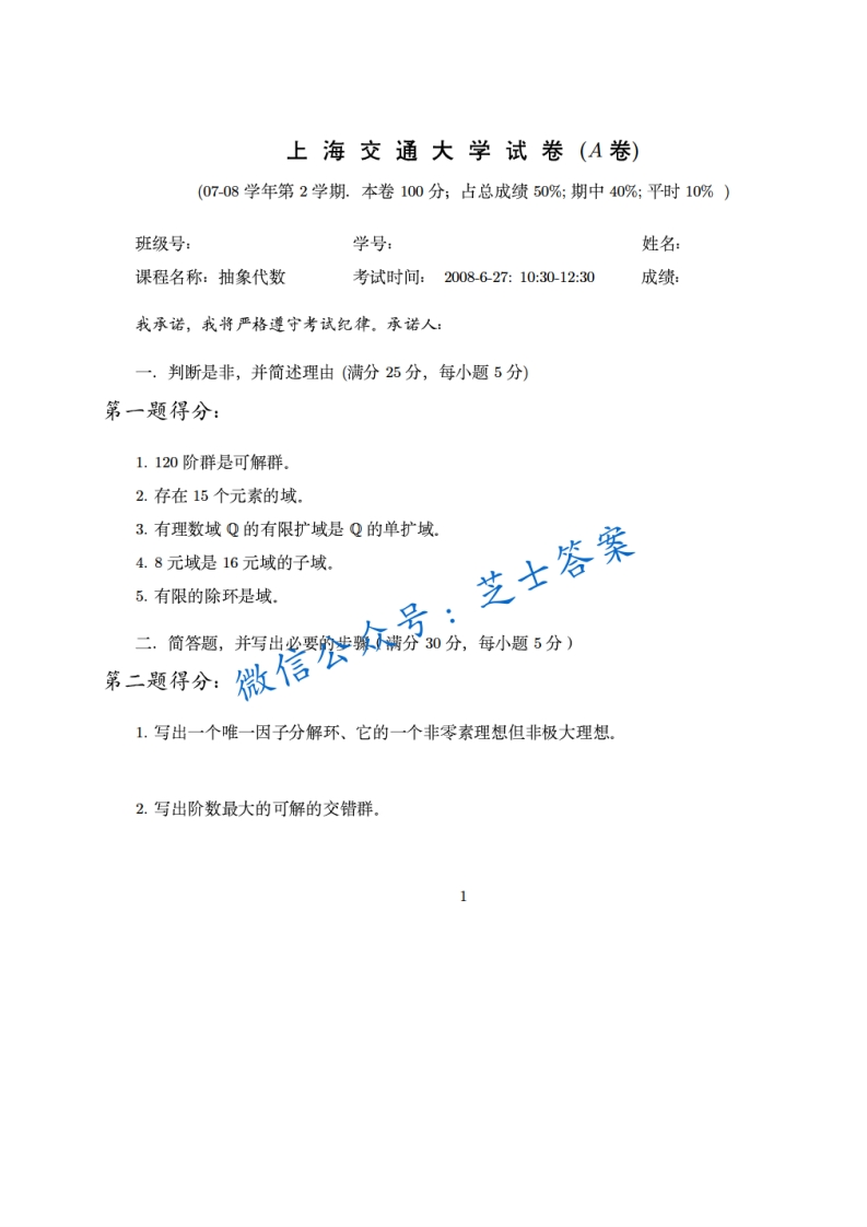 上海交通大学《抽象代数》2007-2008学年第二学期期末试卷A卷