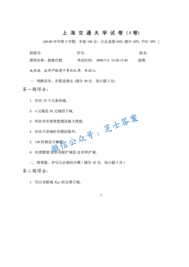 上海交通大学《抽象代数》2008-2009学年第二学期期末试卷A卷-学习资源网 - 分享优质学习资料