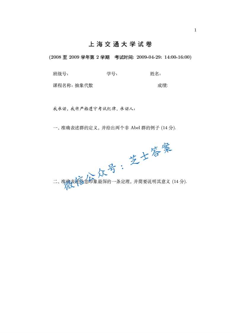 上海交通大学《抽象代数》2008-2009学年第二学期期末试卷B卷-学习资源网 - 分享优质学习资料