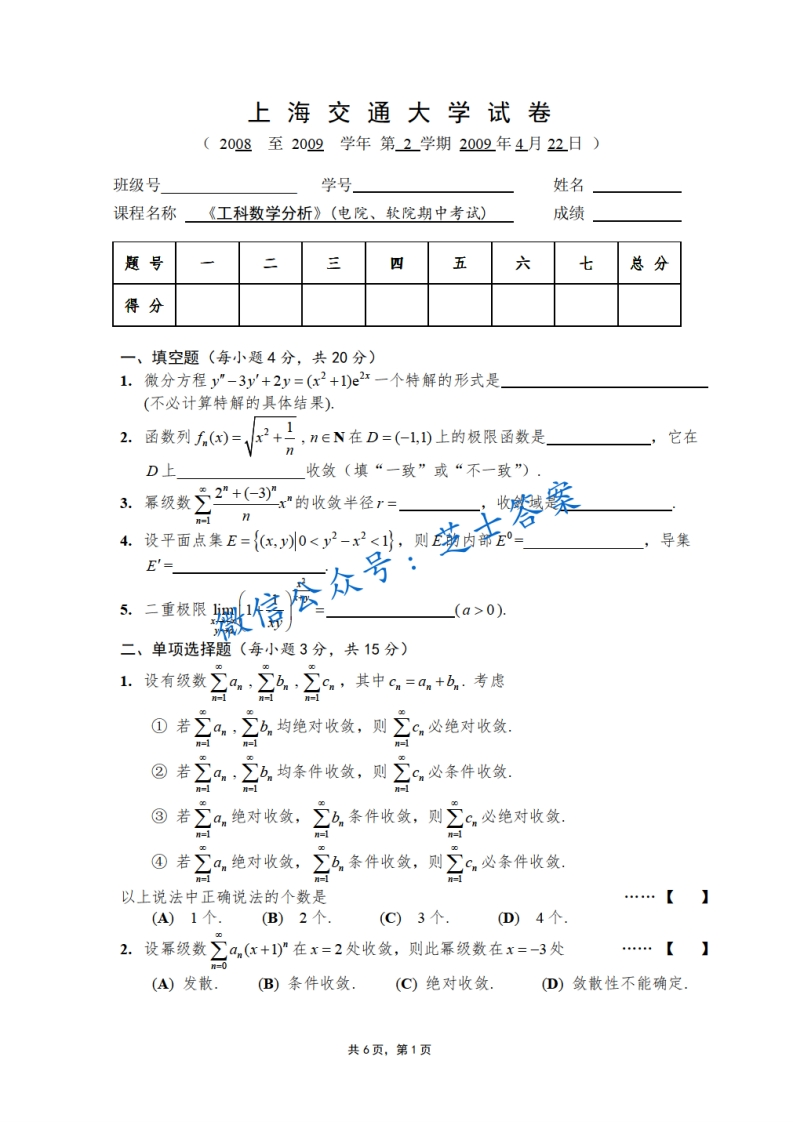 上海交通大学《数学分析A》2008-2009学年第二学期期中试卷