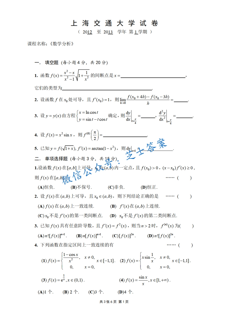 上海交通大学《数学分析A》2012-2013学年第一学期期中试卷