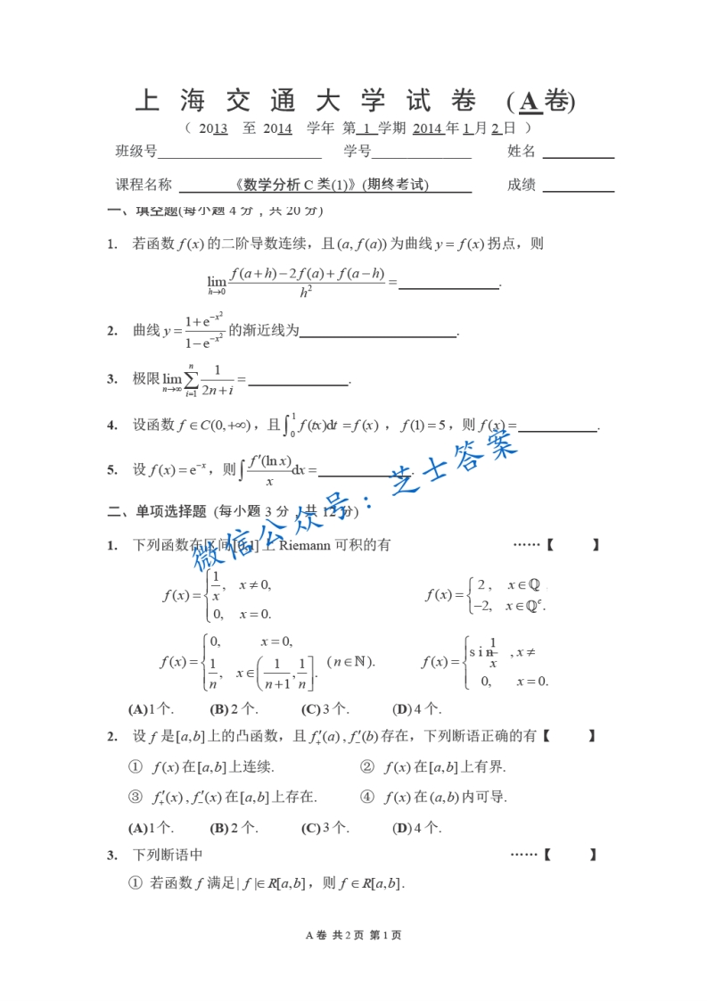 上海交通大学《数学分析A》2013-2014学年第一学期期末试卷-学习资源网 - 分享优质学习资料