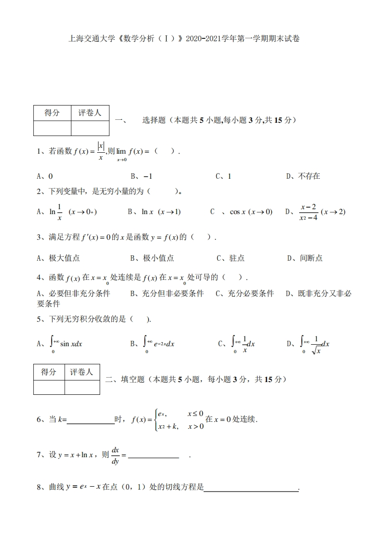 上海交通大学《数学分析（Ⅰ）》2020-2021学年期末试卷-学习资源网 - 分享优质学习资料