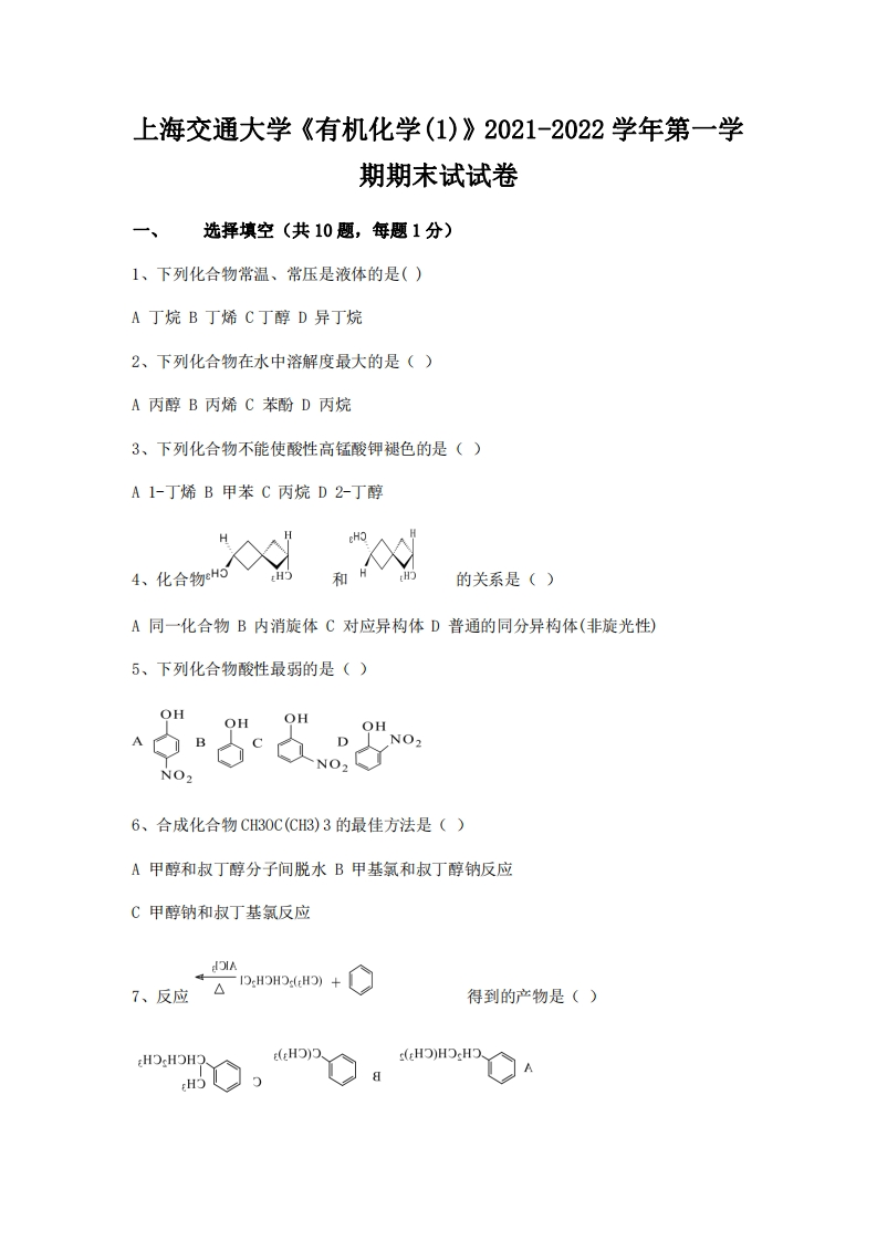 上海交通大学《有机化学（1）》2021-2022学年期末试卷-学习资源网 - 分享优质学习资料