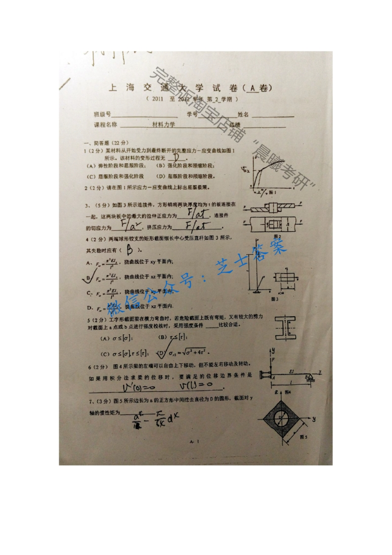 上海交通大学《材料力学》2011-2012学年第二学期期末试卷A卷