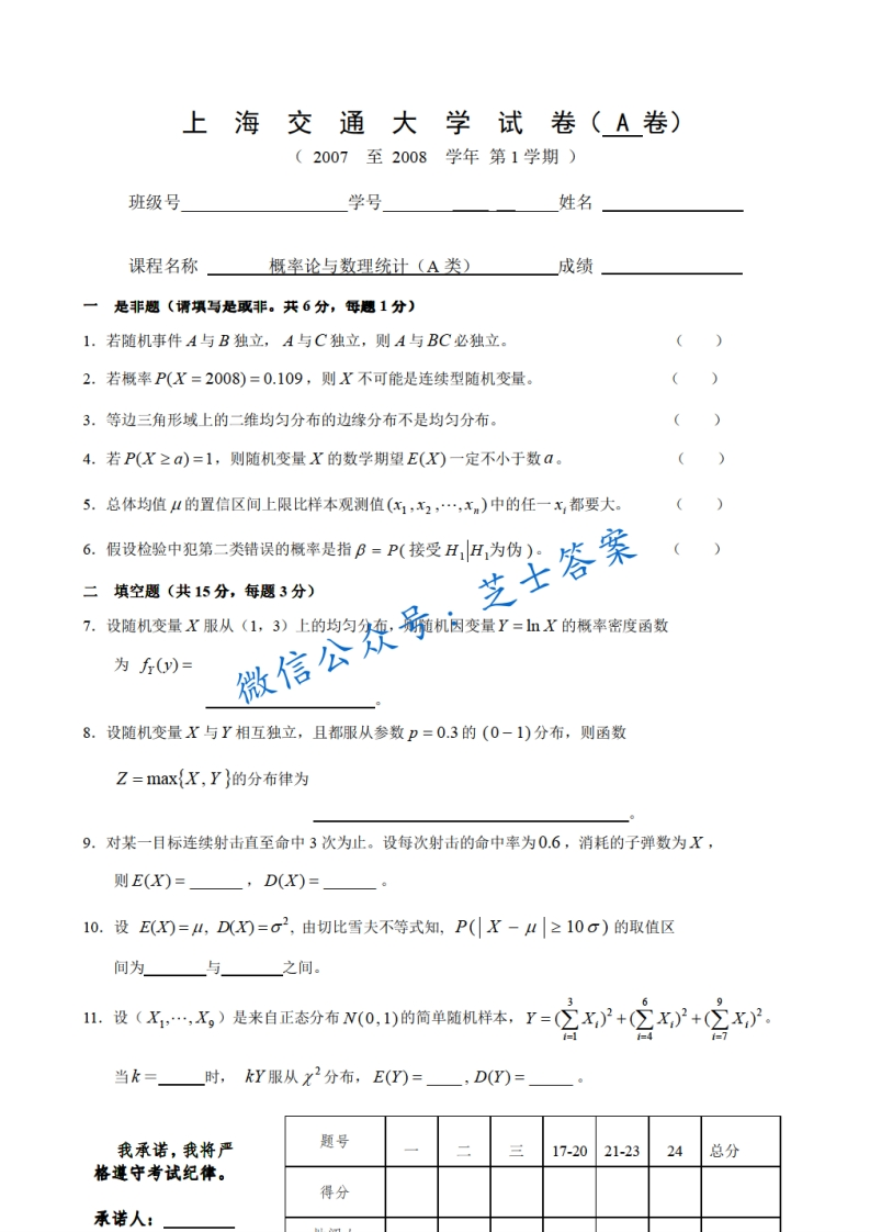 上海交通大学《概率论与数理统计》2007-2008学年第一学期期末试卷A卷