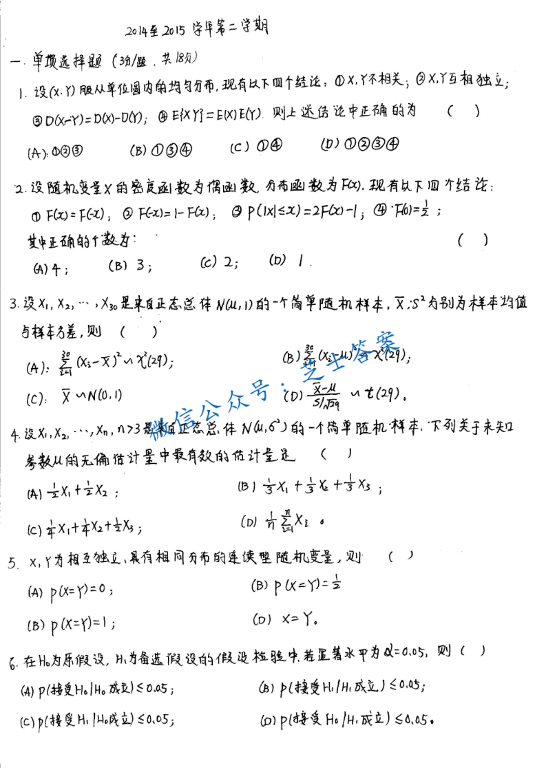 上海交通大学《概率论与数理统计》2014-2015学年第二学期期末试卷-学习资源网 - 分享优质学习资料