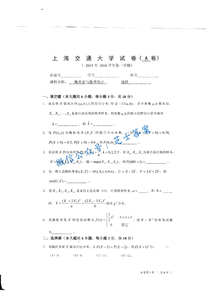 上海交通大学《概率论与数理统计》2015-2016学年第二学期期末试卷