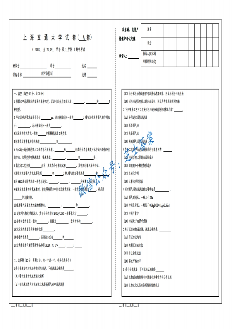 上海交通大学《水污染控制》2008-2009学年第一学期期中试卷