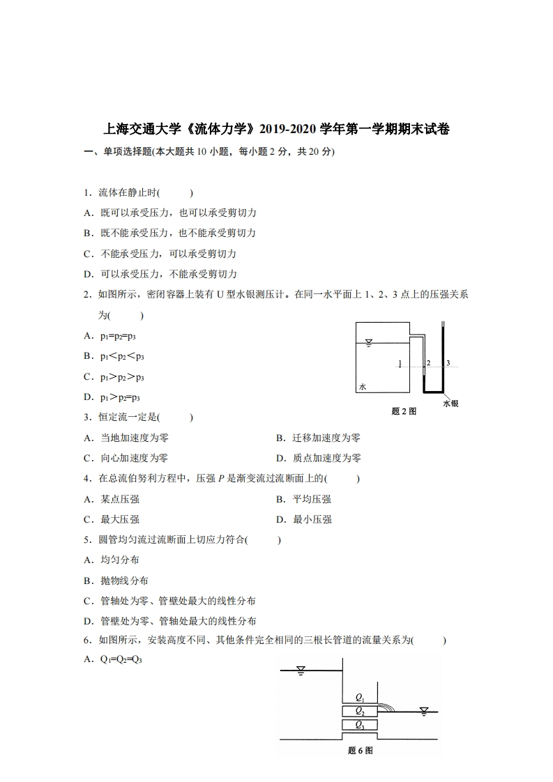 上海交通大学《流体力学》2019-2020学年期末试卷-学习资源网 - 分享优质学习资料