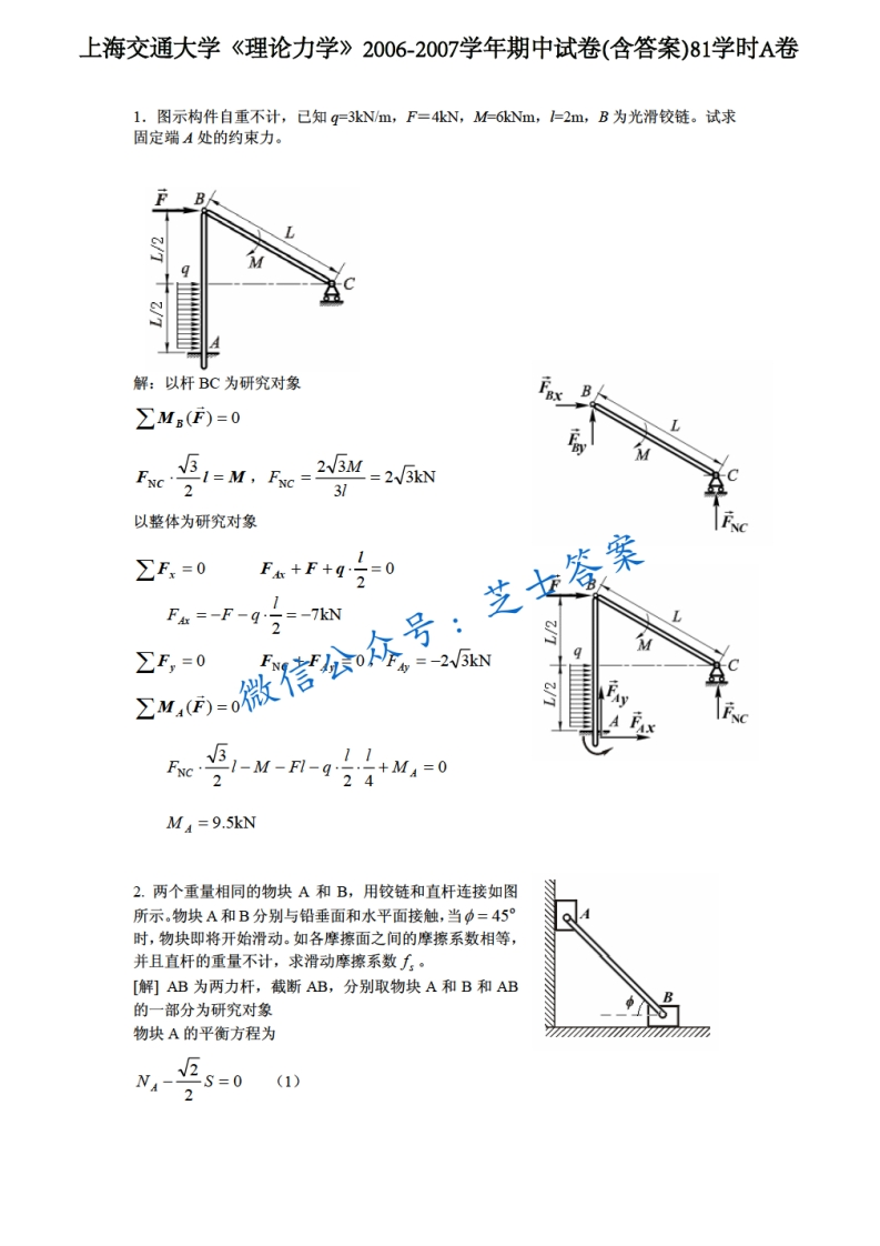上海交通大学《理论力学》2006-2007学年期中试卷A卷-学习资源网 - 分享优质学习资料