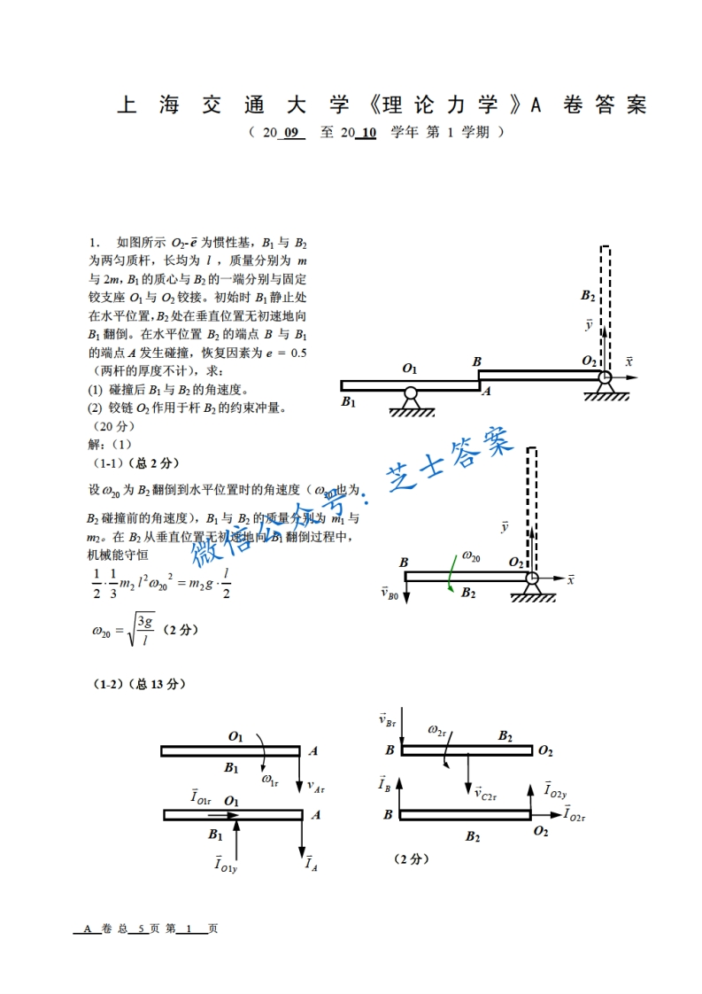 上海交通大学《理论力学》2009-2010学年第一学期期末试卷A卷