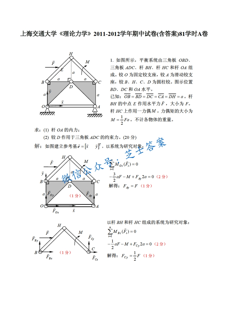上海交通大学《理论力学》2011-2012学年期中试卷A卷