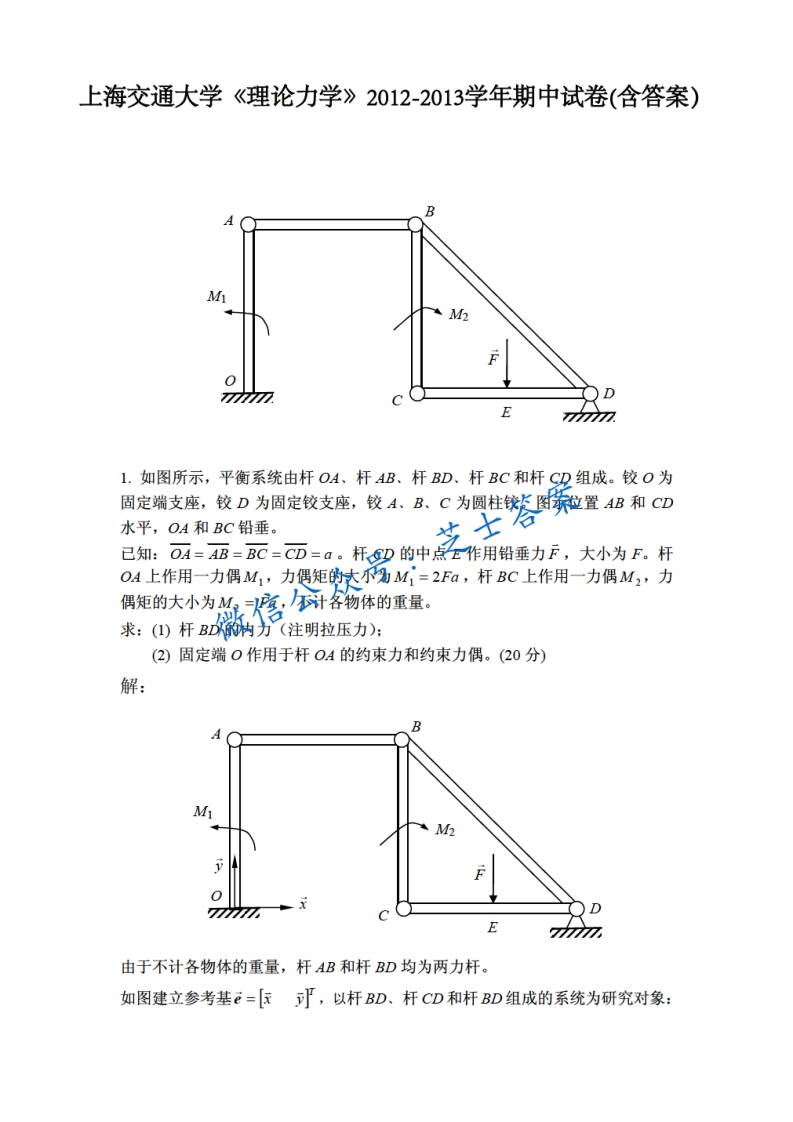 上海交通大学《理论力学》2012-2013学年期中试卷-学习资源网 - 分享优质学习资料