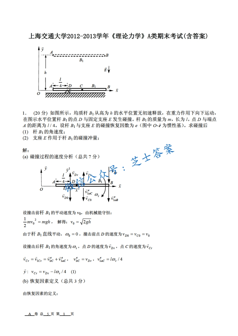 上海交通大学《理论力学》2012-2013学年期末试卷A卷