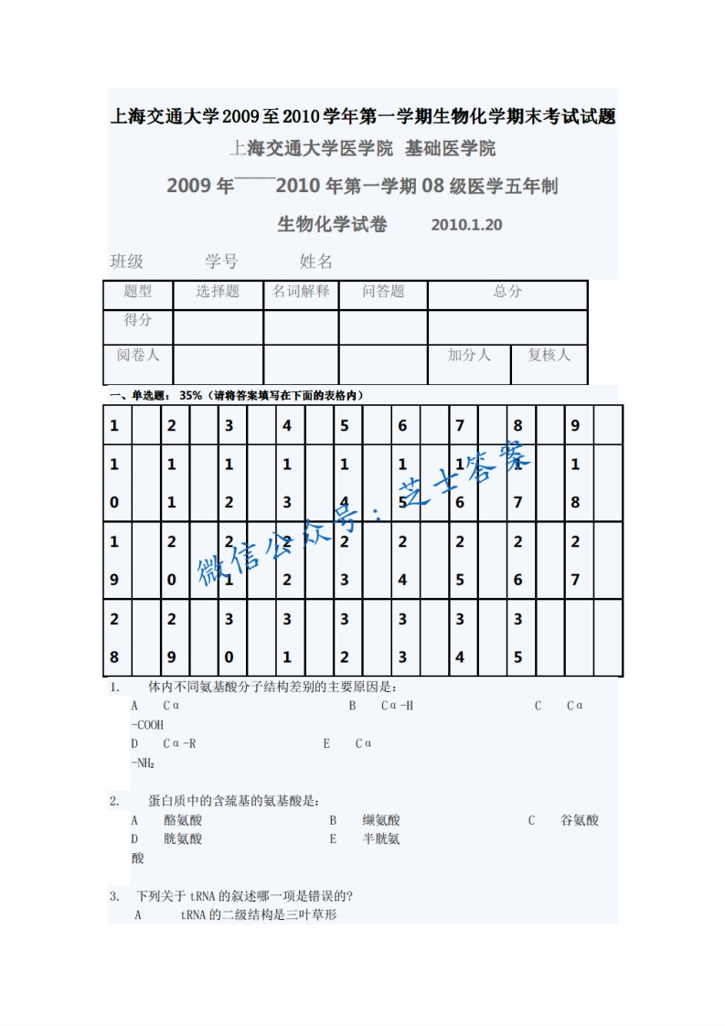 上海交通大学《生物化学》2009-2010学年第一学期期末试卷