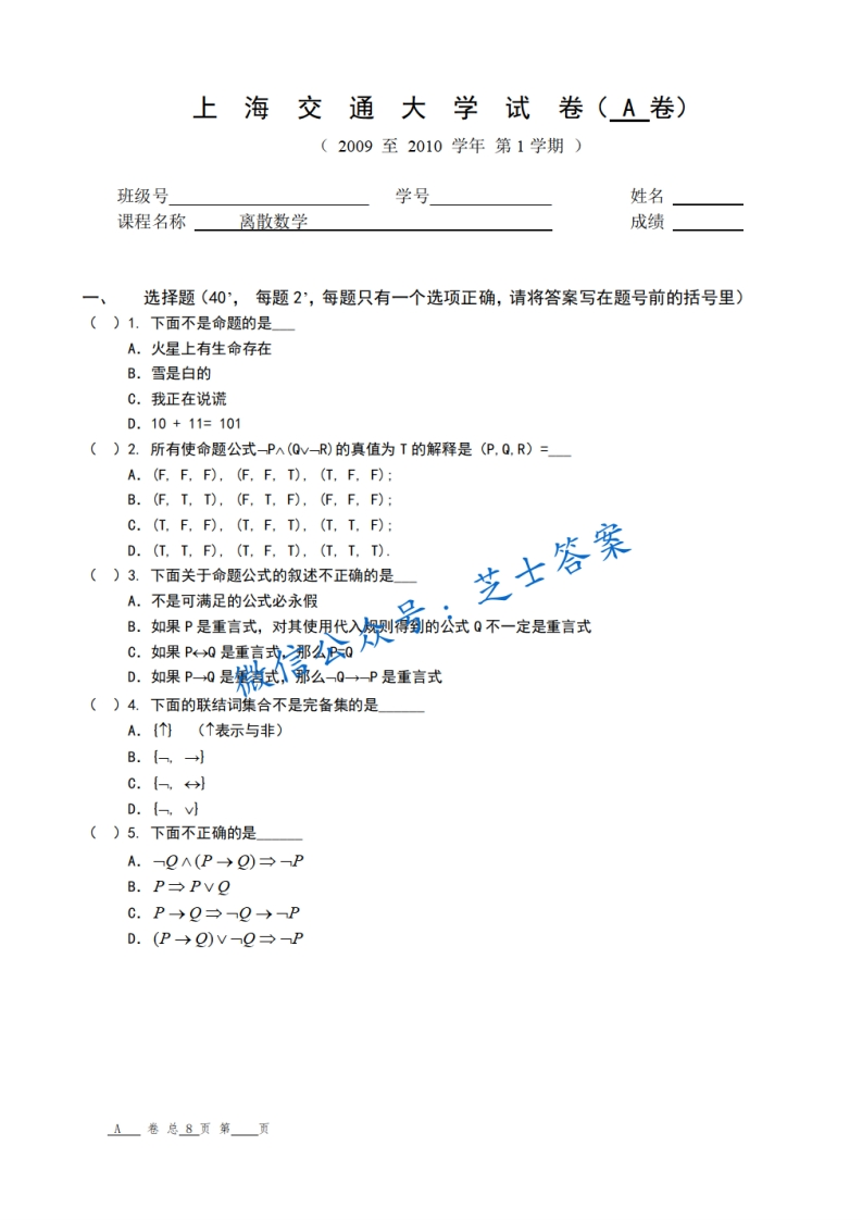 上海交通大学《离散数学》2009-2010学年第一学期期末试卷A卷