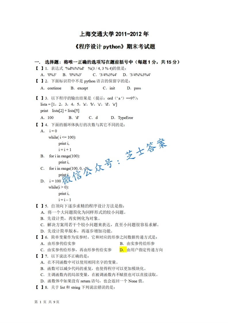 上海交通大学《程序设计python》2011-2012学年期末试卷