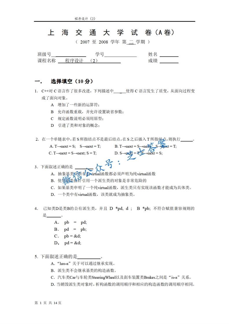 上海交通大学《程序设计》2007-2008学年第二学期期末试卷A卷