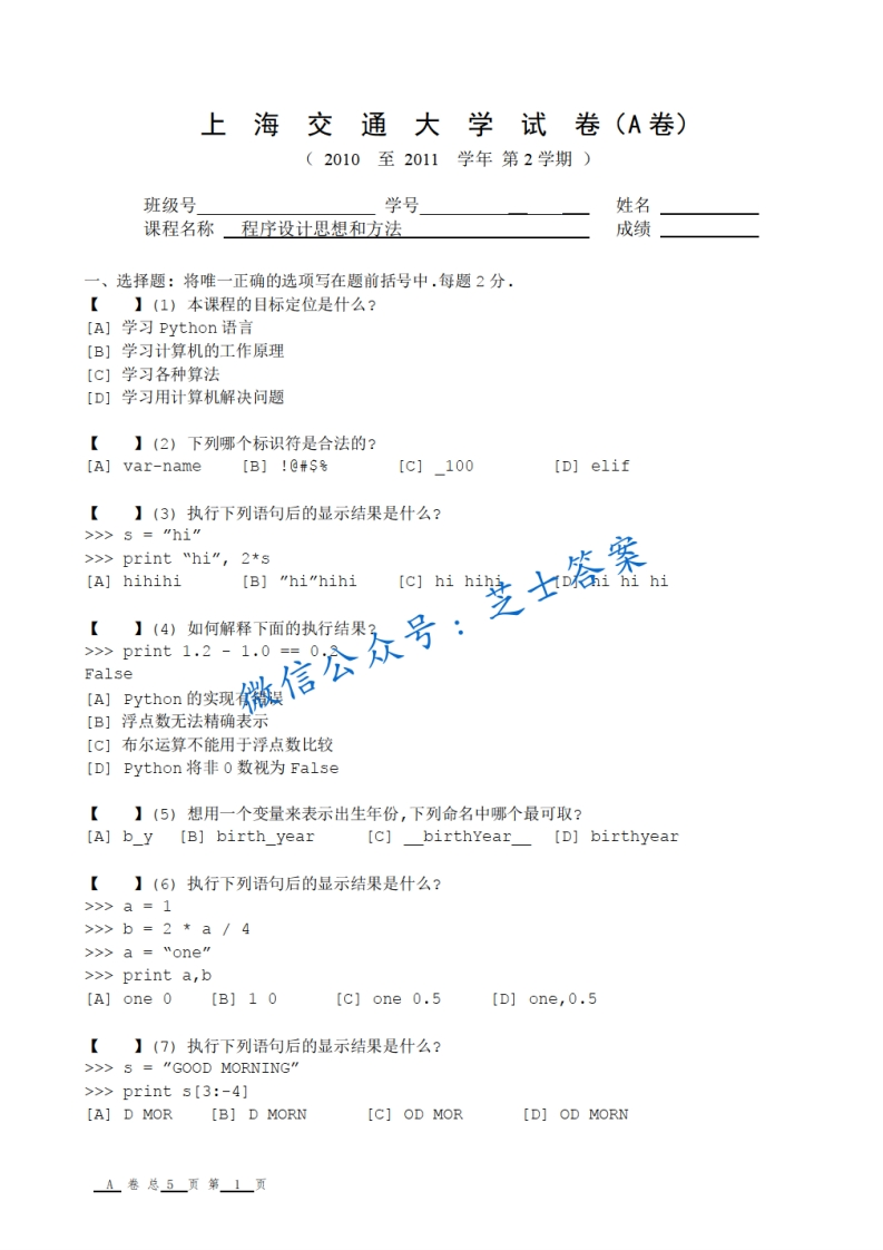 上海交通大学《程序设计思想和方法》2010-2011学年第二学期期末试卷A卷-学习资源网 - 分享优质学习资料