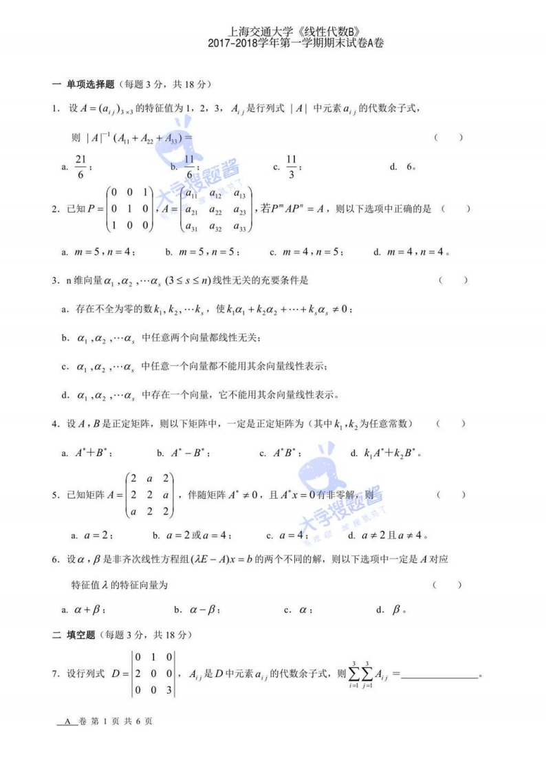 上海交通大学《线性代数B》2017-2018学年第一学期期末试卷A卷-学习资源网 - 分享优质学习资料