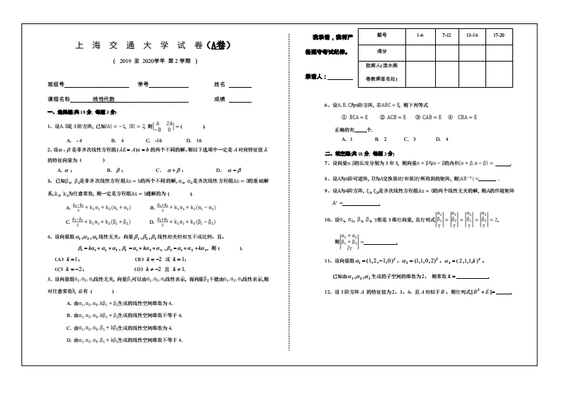 上海交通大学《线性代数B》2019-2020学年期末试卷A卷-学习资源网 - 分享优质学习资料
