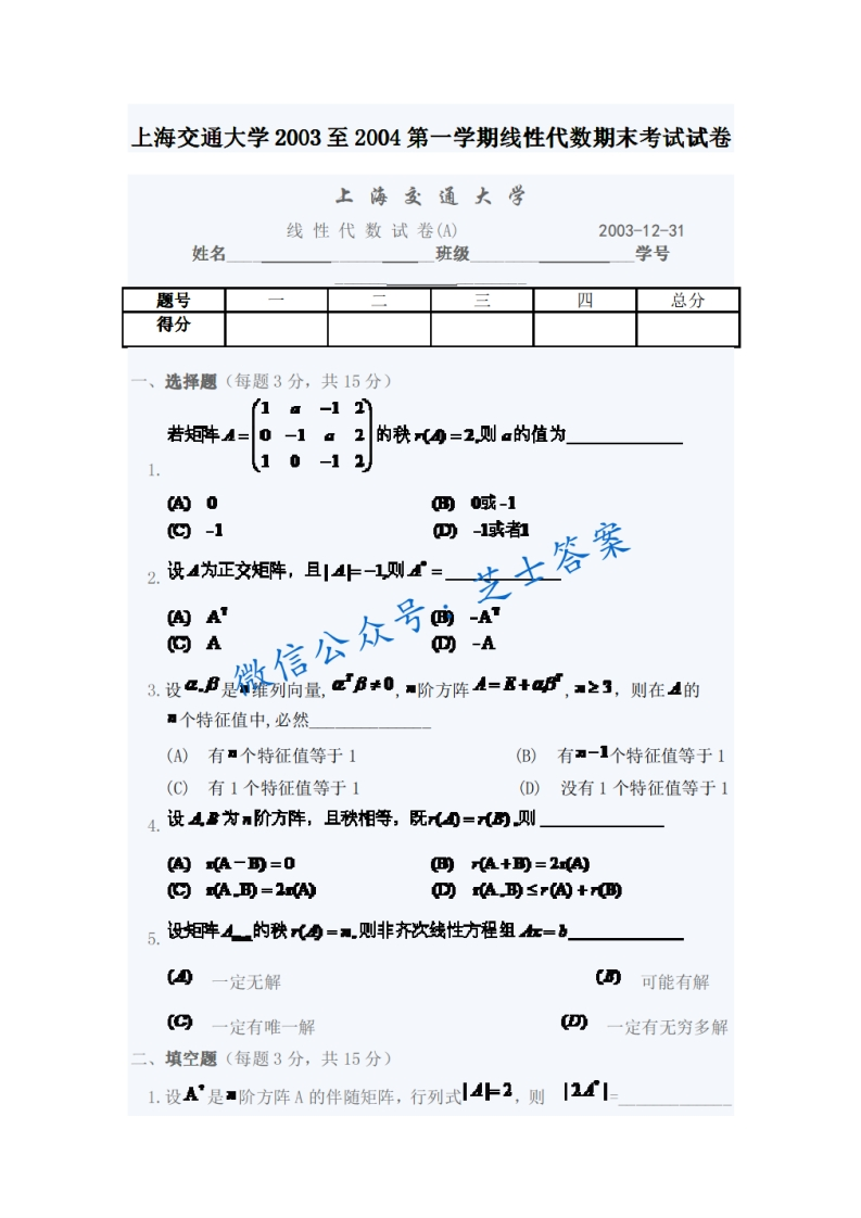 上海交通大学《线性代数》2003-2004学年第一学期期末试卷-学习资源网 - 分享优质学习资料