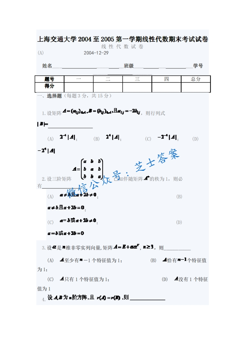 上海交通大学《线性代数》2004-2005学年第一学期期末试卷-学习资源网 - 分享优质学习资料