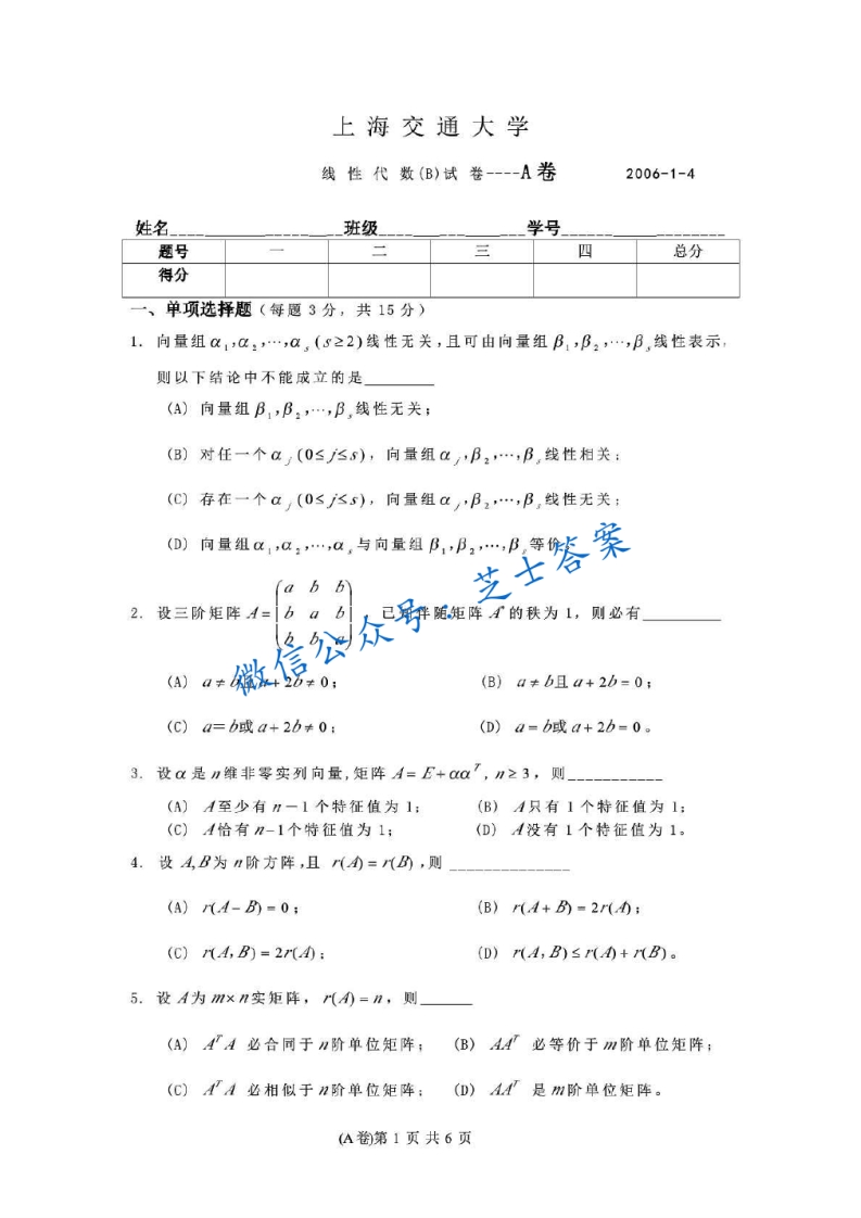 上海交通大学《线性代数》2005-2006学年第一学期期末试卷A卷