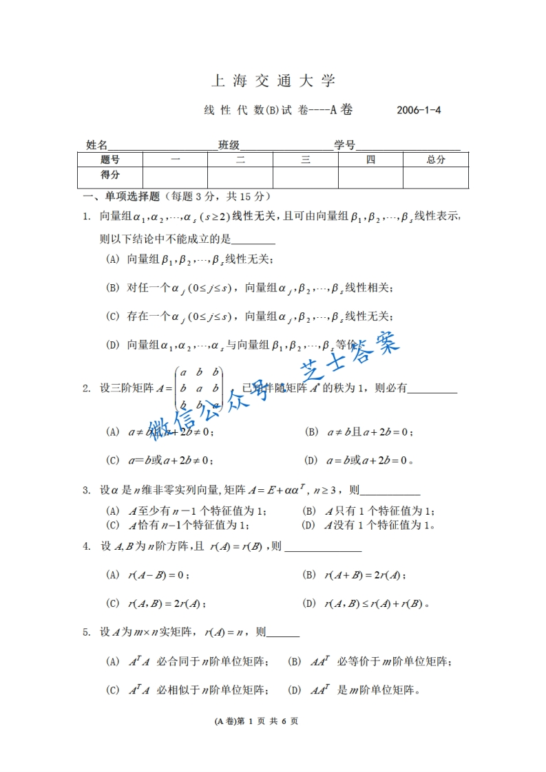 上海交通大学《线性代数》2005-2006学年第一学期期末试卷B卷