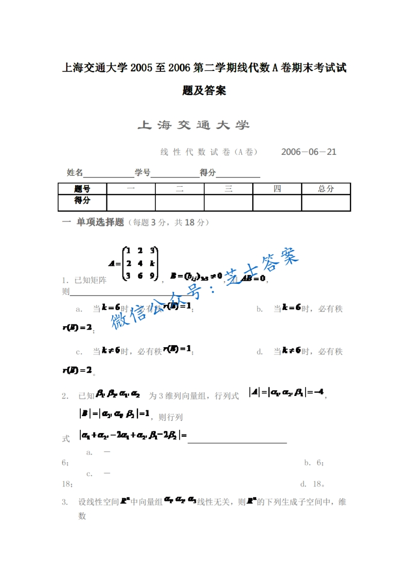 上海交通大学《线性代数》2005-2006学年第二学期期末试卷A卷
