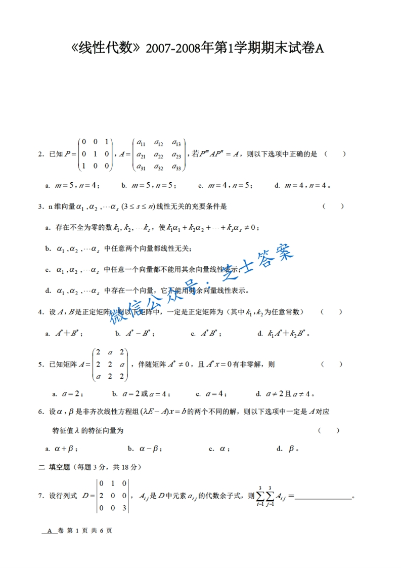 上海交通大学《线性代数》2007-2008学年第一学期期末试卷A卷