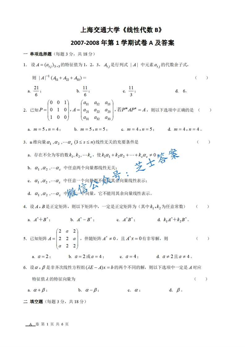 上海交通大学《线性代数》2007-2008学年第一学期期末试卷B卷-学习资源网 - 分享优质学习资料